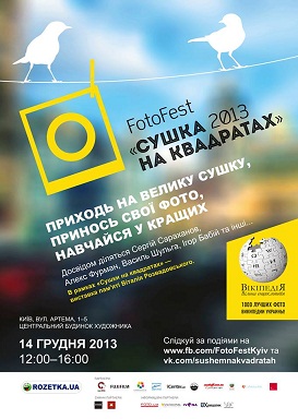 14 декабря в Киеве пройдет масштабная открытая фотовыставка всех фотолюбителей